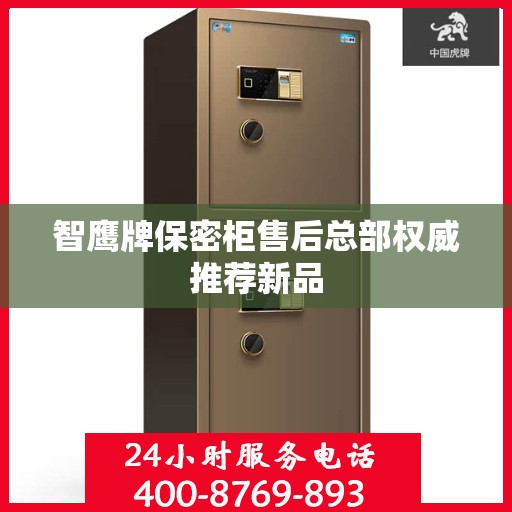 智鹰牌保密柜售后总部权威推荐新品