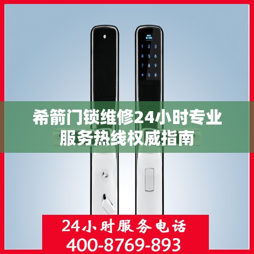 希箭门锁维修24小时专业服务热线权威指南