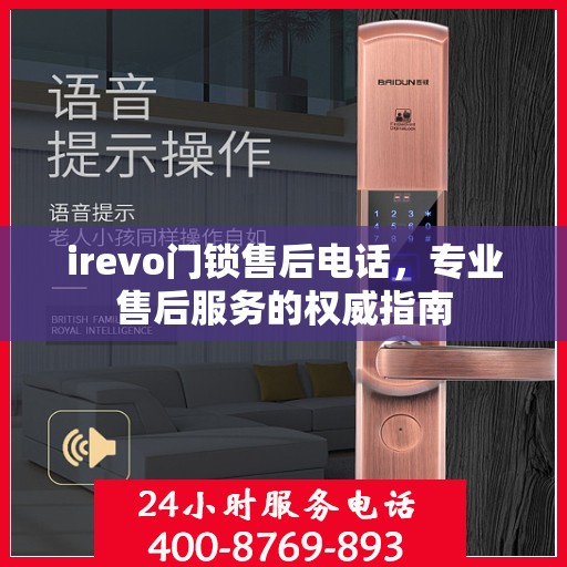 irevo门锁售后电话，专业售后服务的权威指南