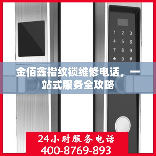 金佰鑫指纹锁维修电话，一站式服务全攻略