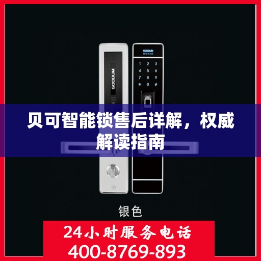 贝可智能锁售后详解，权威解读指南