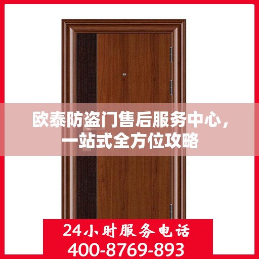 欧泰防盗门售后服务中心，一站式全方位攻略