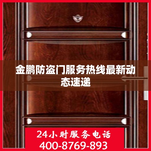 金鹏防盗门服务热线最新动态速递