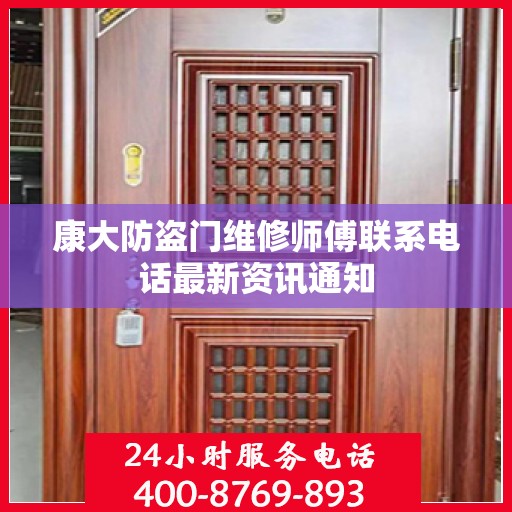 康大防盗门维修师傅联系电话最新资讯通知