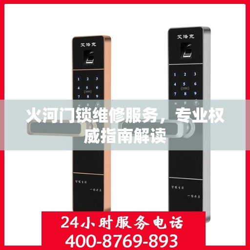 火河门锁维修服务，专业权威指南解读