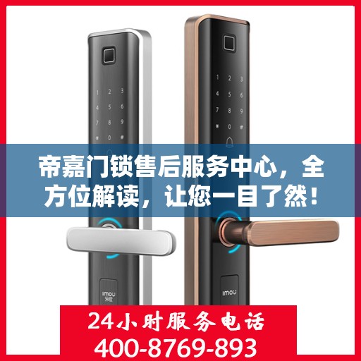 帝嘉门锁售后服务中心，全方位解读，让您一目了然！