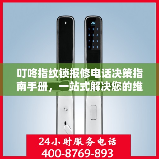 叮咚指纹锁报修电话决策指南手册，一站式解决您的维修问题