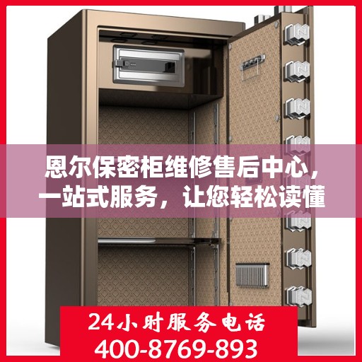 恩尔保密柜维修售后中心，一站式服务，让您轻松读懂维修流程