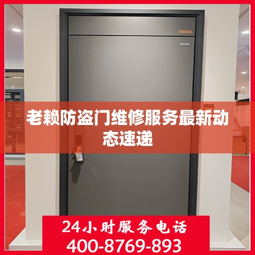 老赖防盗门维修服务最新动态速递
