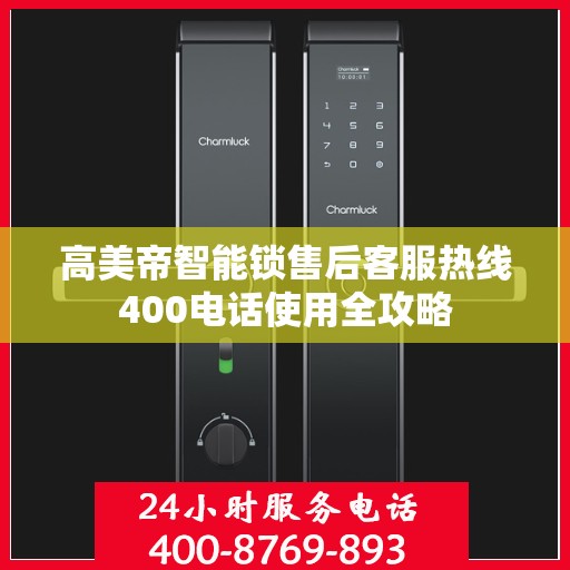 高美帝智能锁售后客服热线400电话使用全攻略