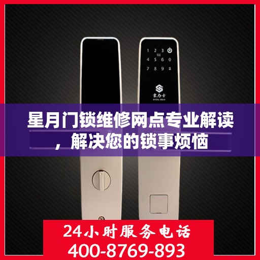 星月门锁维修网点专业解读，解决您的锁事烦恼