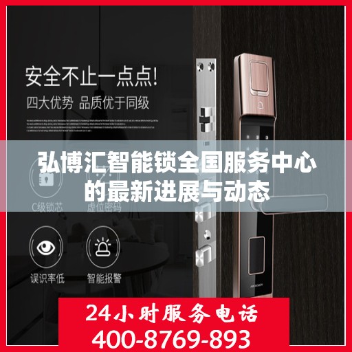 弘博汇智能锁全国服务中心的最新进展与动态