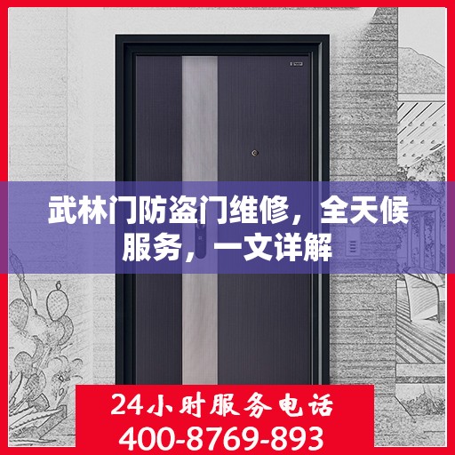 武林门防盗门维修，全天候服务，一文详解