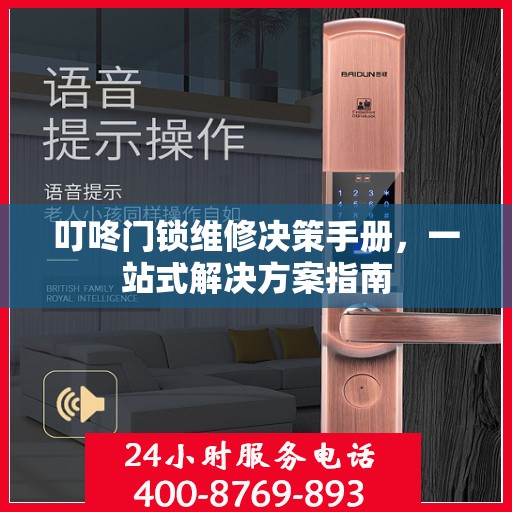 叮咚门锁维修决策手册，一站式解决方案指南
