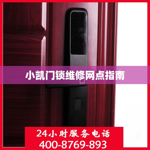 小凯门锁维修网点指南