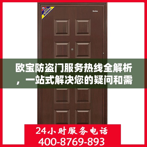 欧宝防盗门服务热线全解析，一站式解决您的疑问和需求