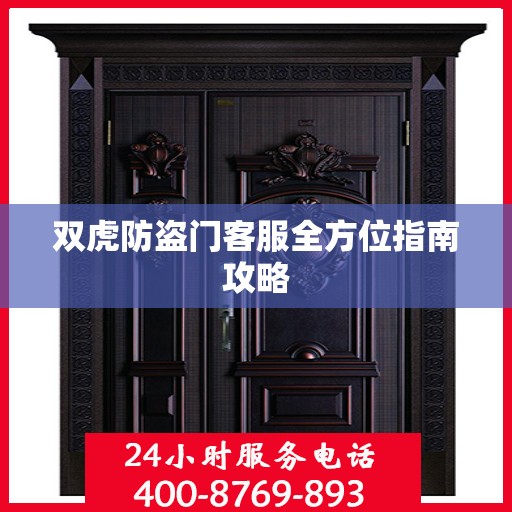 双虎防盗门客服全方位指南攻略