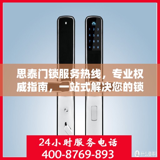 思泰门锁服务热线，专业权威指南，一站式解决您的锁事困扰