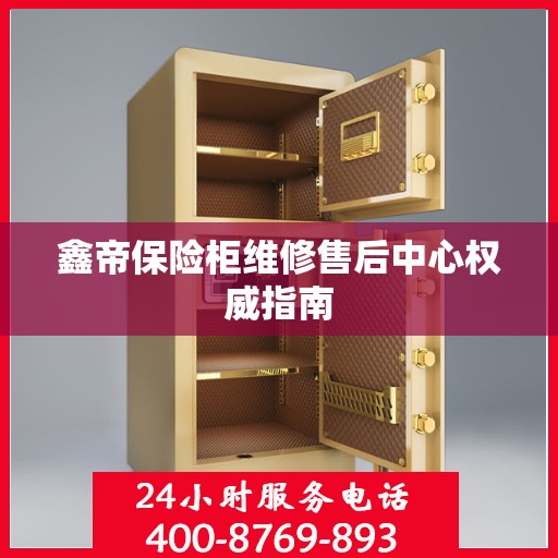 鑫帝保险柜维修售后中心权威指南
