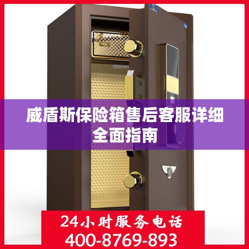 威盾斯保险箱售后客服详细全面指南
