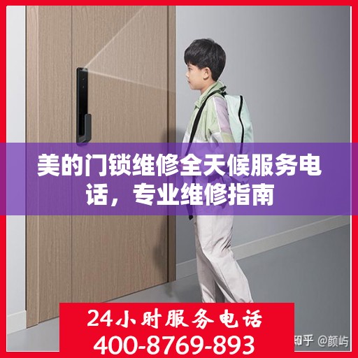 美的门锁维修全天候服务电话，专业维修指南