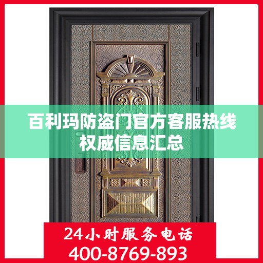 百利玛防盗门官方客服热线权威信息汇总