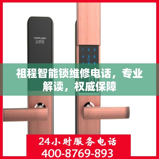 祖程智能锁维修电话，专业解读，权威保障