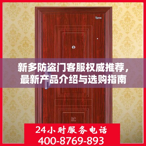新多防盗门客服权威推荐，最新产品介绍与选购指南