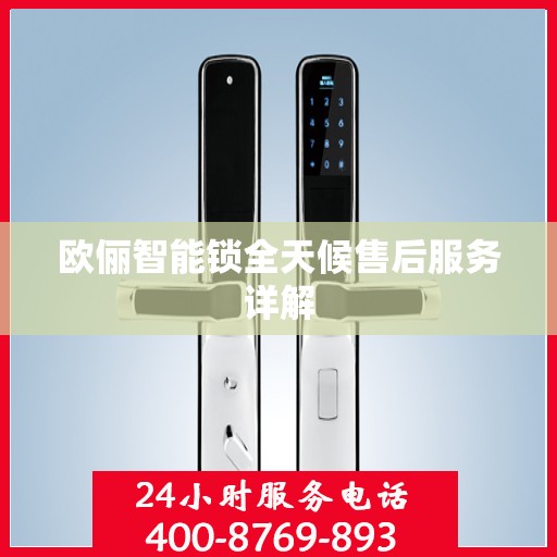欧俪智能锁全天候售后服务详解