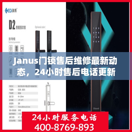Janus门锁售后维修最新动态，24小时售后电话更新通知