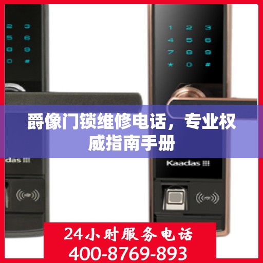 爵像门锁维修电话，专业权威指南手册