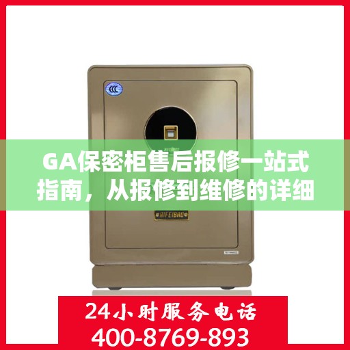 GA保密柜售后报修一站式指南，从报修到维修的详细攻略