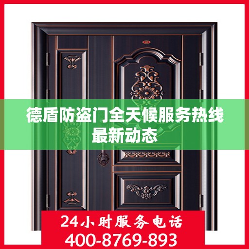 德盾防盗门全天候服务热线最新动态