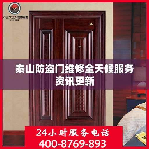泰山防盗门维修全天候服务资讯更新