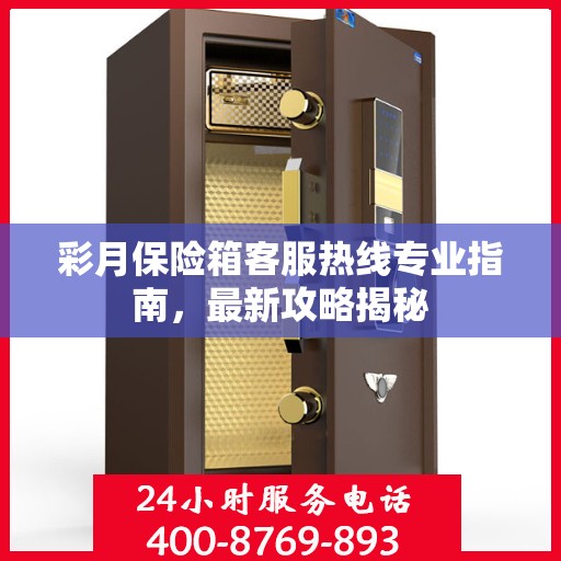 彩月保险箱客服热线专业指南，最新攻略揭秘