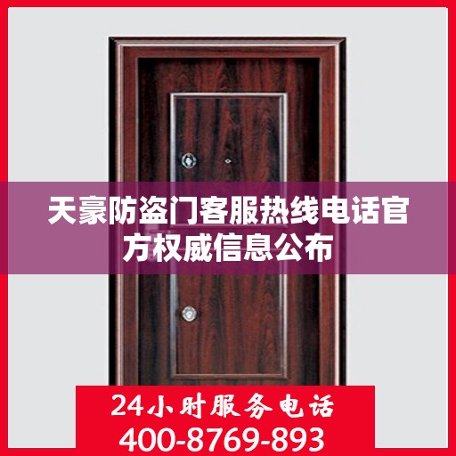 天豪防盗门客服热线电话官方权威信息公布