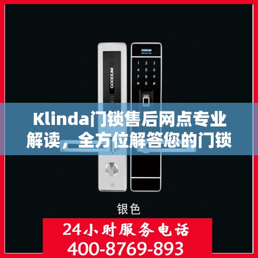 Klinda门锁售后网点专业解读，全方位解答您的门锁问题