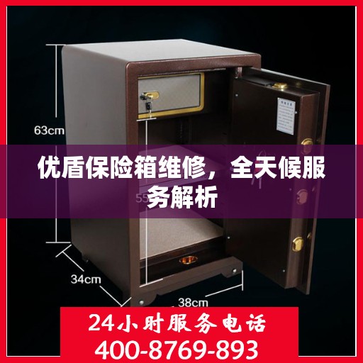 优盾保险箱维修，全天候服务解析