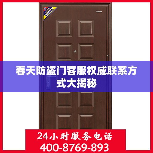 春天防盗门客服权威联系方式大揭秘