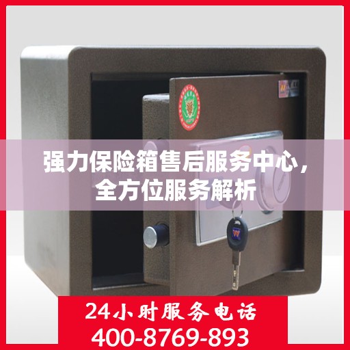 强力保险箱售后服务中心，全方位服务解析