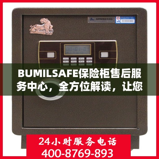 BUMILSAFE保险柜售后服务中心，全方位解读，让您一文搞定！