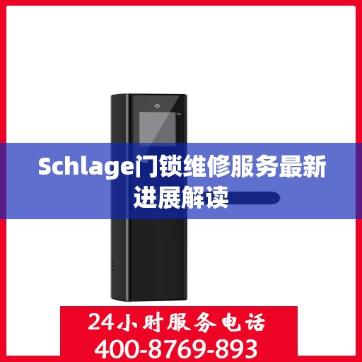 Schlage门锁维修服务最新进展解读