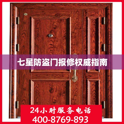 七星防盗门报修权威指南