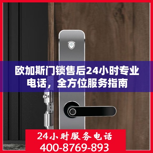 欧加斯门锁售后24小时专业电话，全方位服务指南