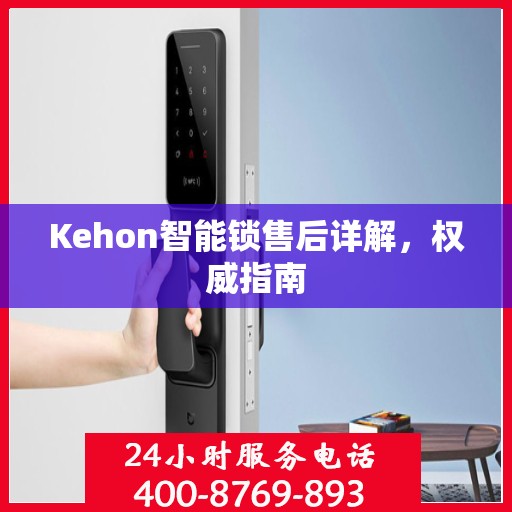 Kehon智能锁售后详解，权威指南