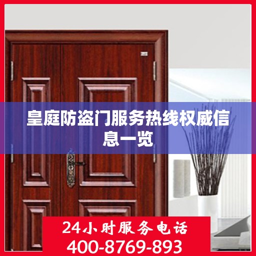 皇庭防盗门服务热线权威信息一览
