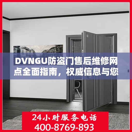 DVNGU防盗门售后维修网点全面指南，权威信息与您分享