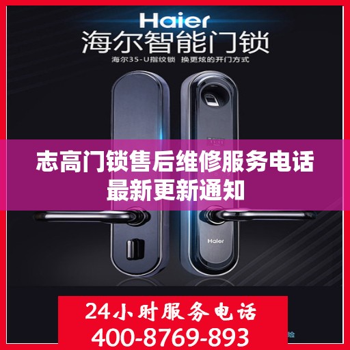志高门锁售后维修服务电话最新更新通知