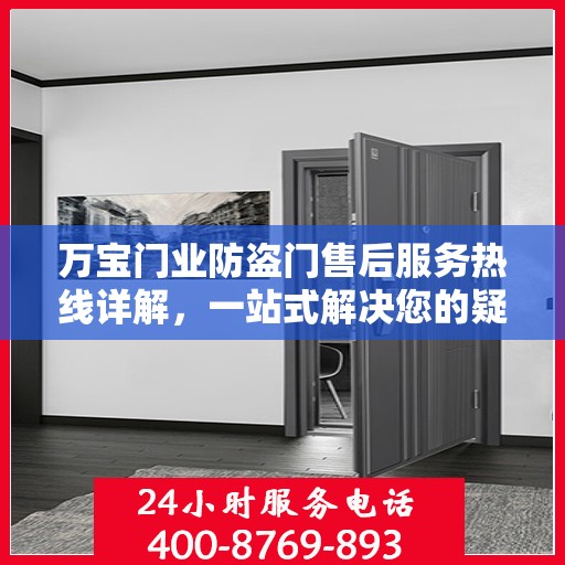 万宝门业防盗门售后服务热线详解，一站式解决您的疑问和需求