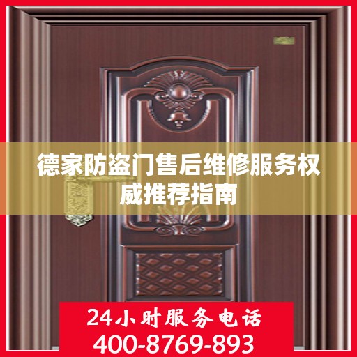 德家防盗门售后维修服务权威推荐指南